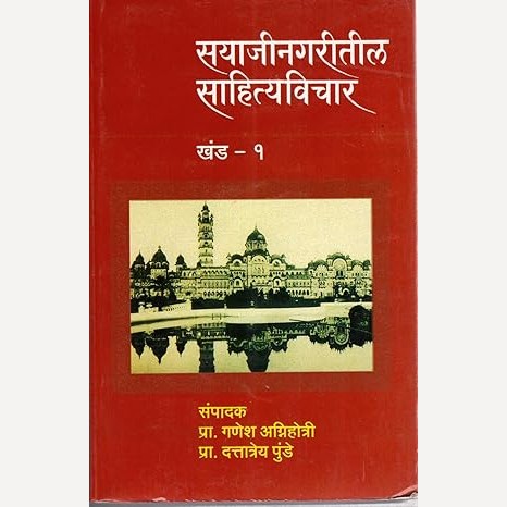 Sayajinagaritil Sahityavichar Khand 1 (सयाजीनगरीतील साहित्यविचार खंड १)
