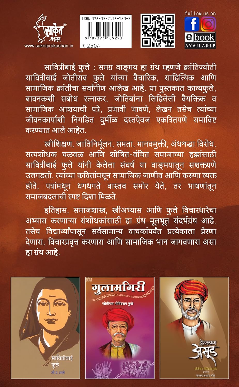Savitribai Phule Samagra Wangmay (सावित्रीबाई फुले समग्र वाङ्मय पुस्तक)