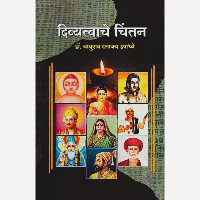 Divyatvache Chintan By Dr. Baburao Upadhye (दिव्यत्वाचे चिंतन)