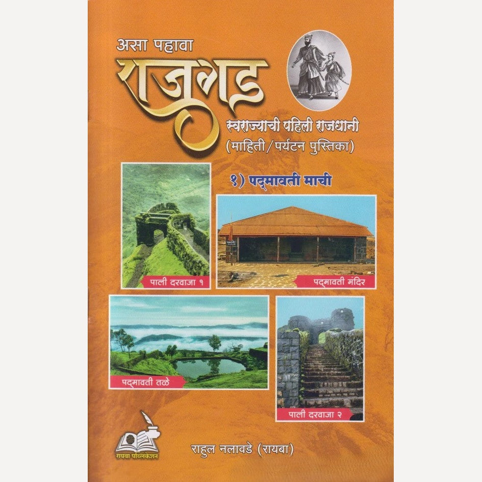 Asa Pahava Rajgad By Rahul Nalawade ( असा पाहावा राजगड )