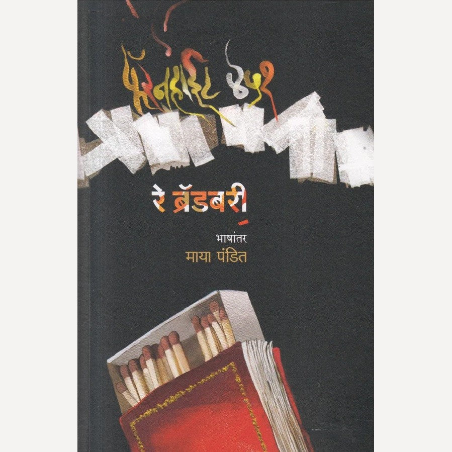Fahrenheit 451 By Ray Bradbury, Maya Pandit(Translator) (फॅरनहाईट ४५१)