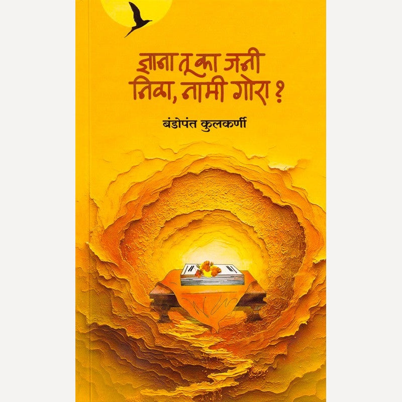 Dnyana Tu Ka Jani Nila Nami Gora By Bandopant Kulkarni (ज्ञाना तू का जनी निळा नामी गोरा)