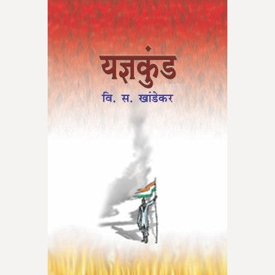 Yadnyakunda - यज्ञकुंड | By V. S. Khandekar