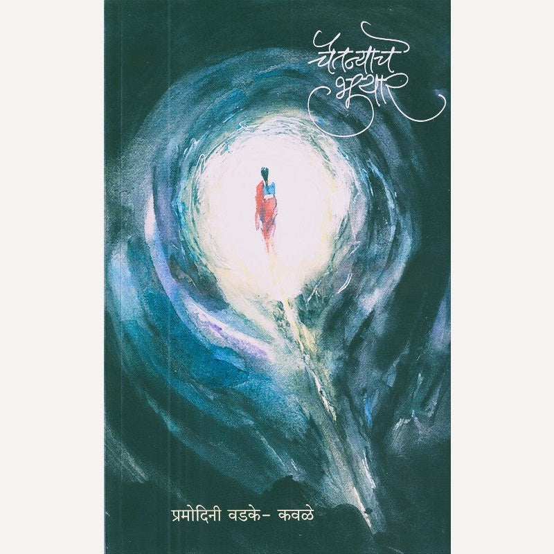 Chaitanyache Bhuyar By Pramodini Vadke Kavale (चैतन्याचे भुयार)