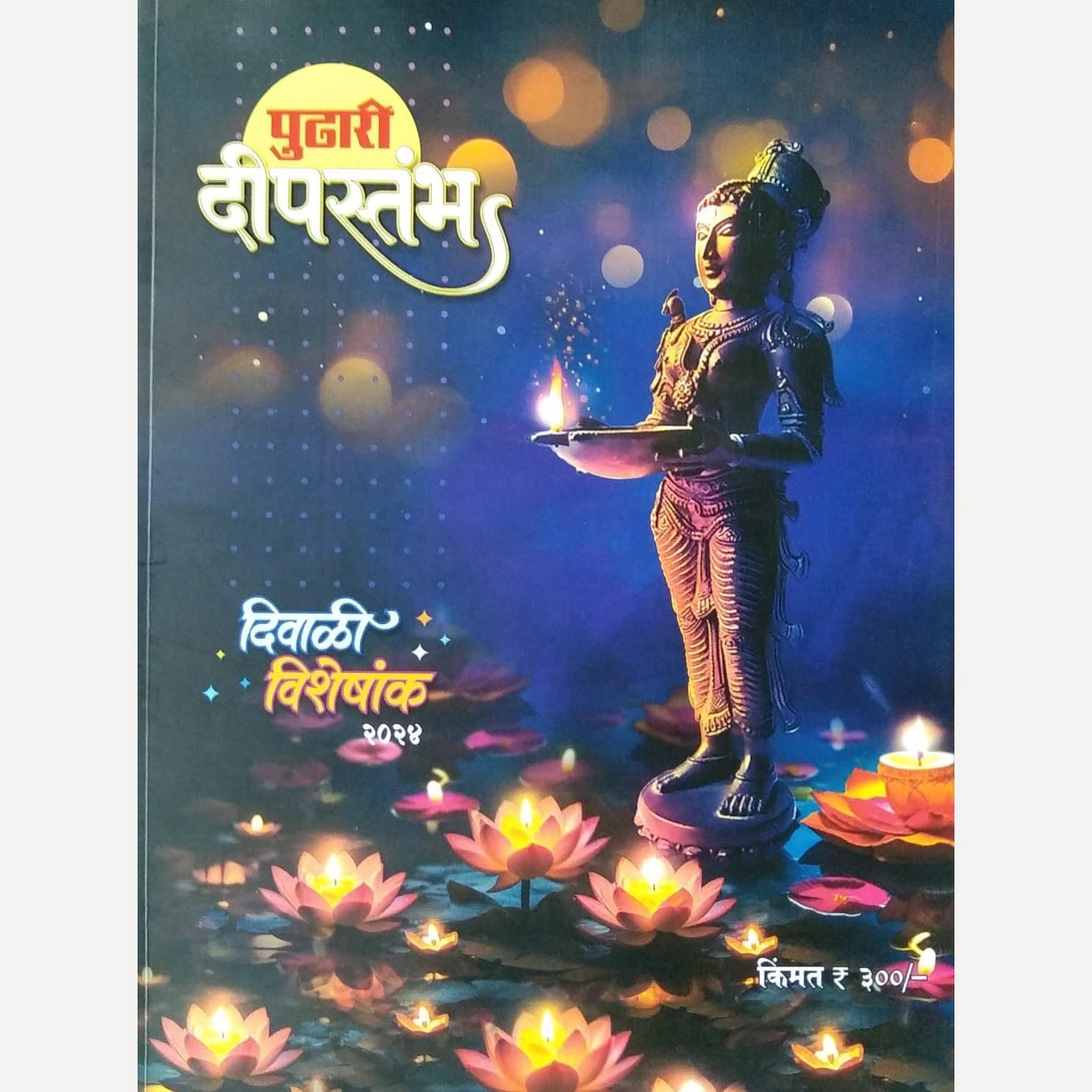 Pudhari Deepastambh Diwali Ank 2024(अंक पुढारी दीपस्तंभ दिवाळी 2024)