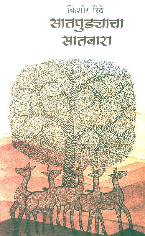 Satpudyacha Satbara By Kishor Rithe (सातपुड्याचा सातबारा)