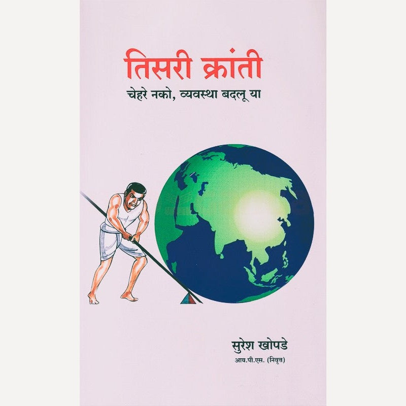 Tisari Kranti By Suresh Khopade (तिसरी क्रांती)