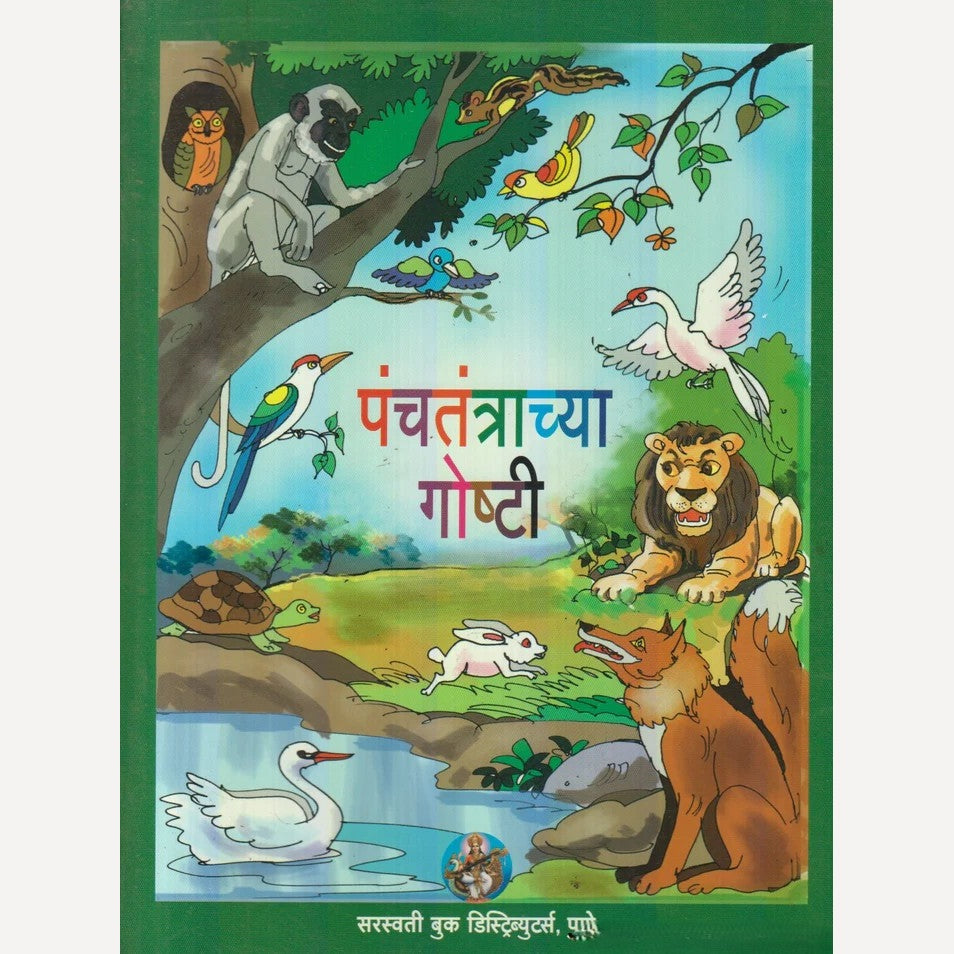 Panchtantrachya Goshti By Anjali R. Rajopadhye (पंचतंत्राच्या गोष्टी)