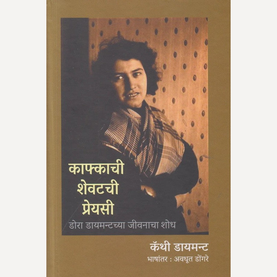 Kafkachi Shevatachi Preyasi By Cathy Diamant, Avadhut Dongre(Translator)(काफ्काची शेवटची प्रेयसी)