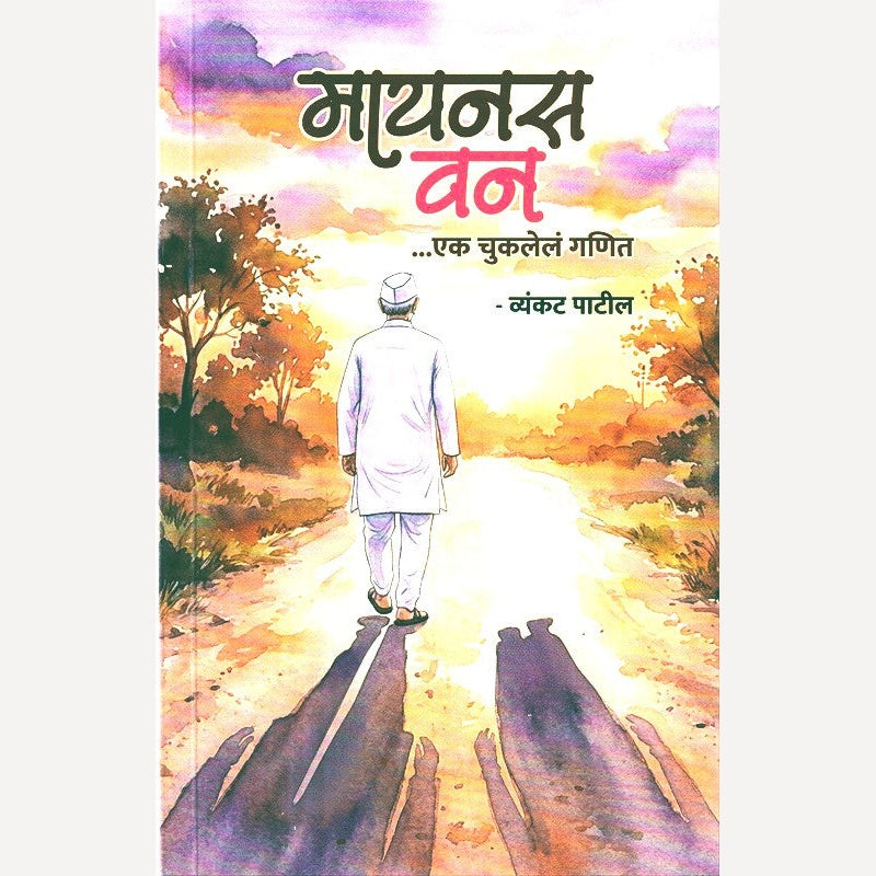 Minus One By Vyankat Patil (मायनस वन)