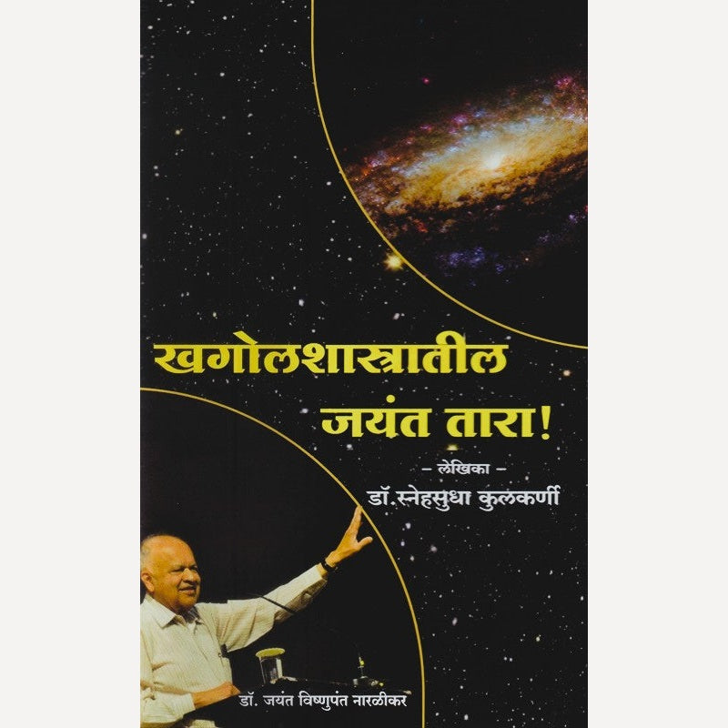 Khagolshastratil Jayant Tara By Sneh Sudha Kulkarni (खगोलशास्त्रातील जयंत तारा)