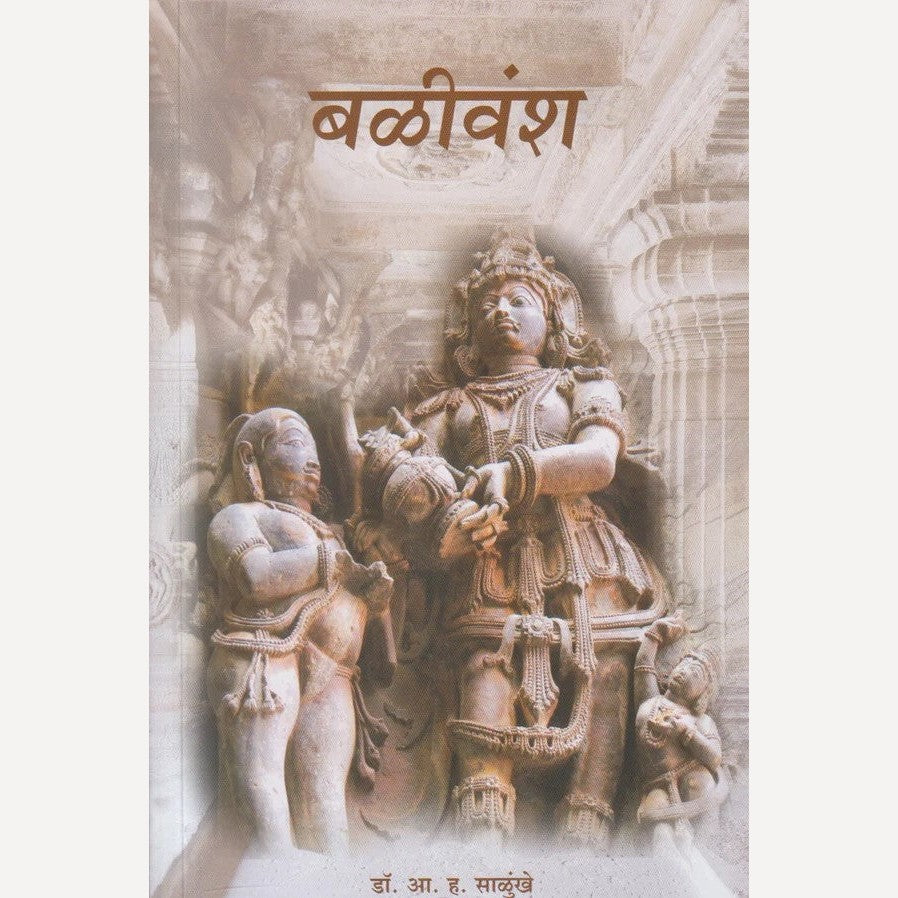 Balivansh By A. H. Salunkhe (बळीवंश)