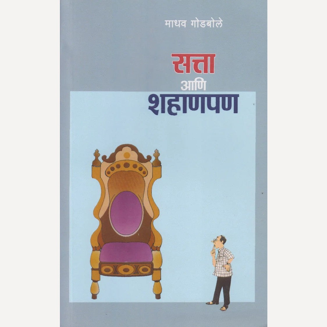 Satta Aani Shahanpan By Madhav Godbole (सत्ता आणि शहाणपण)