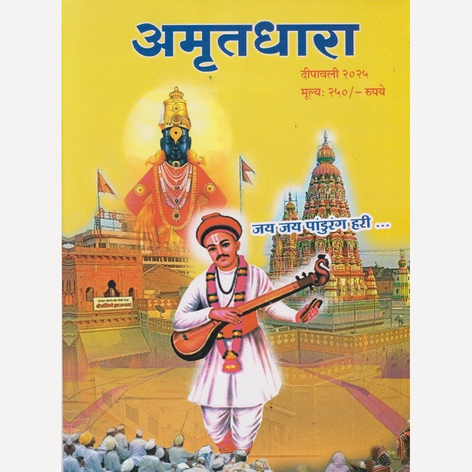 Amrutadhara Diwali Ank 2025 ( अमृतधारा दिवाळी अंक 2025)