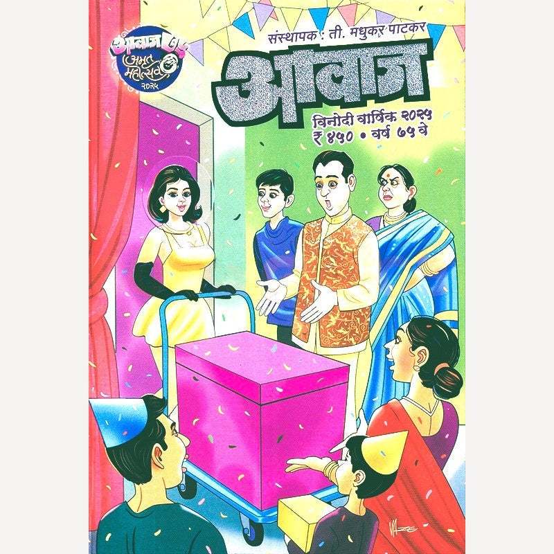 Aavaj Madhukar Patkar Diwali Ank 2025 (आवाज मधुकर पाटकर दिवाळी अंक 2025)