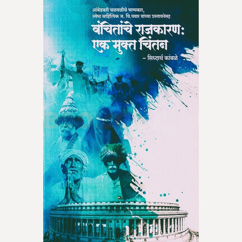 Vanchitanche Rajkaran Ek Mukta Chintan By Siddharth Kamble (वंचितांचे राजकारण एक मुक्त चिंतन)