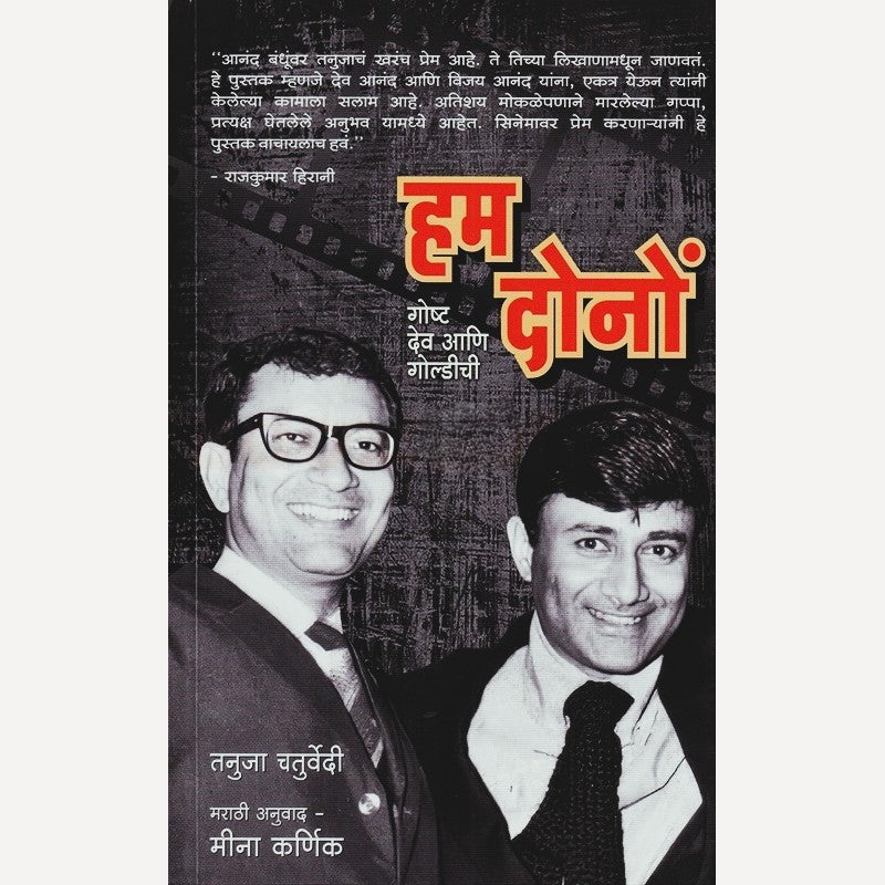 Hum Dono By Tanuja Chaturvedi, Mina karnik(Translator) हम दोनों (मराठी)