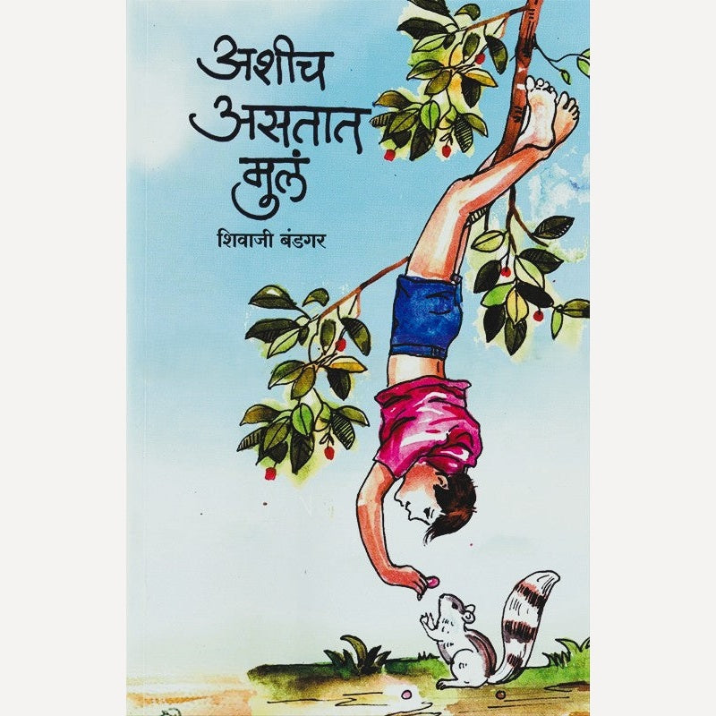 Ashich Astat Mula By Shivaji Bandgar (अशीच असतात मुलं)