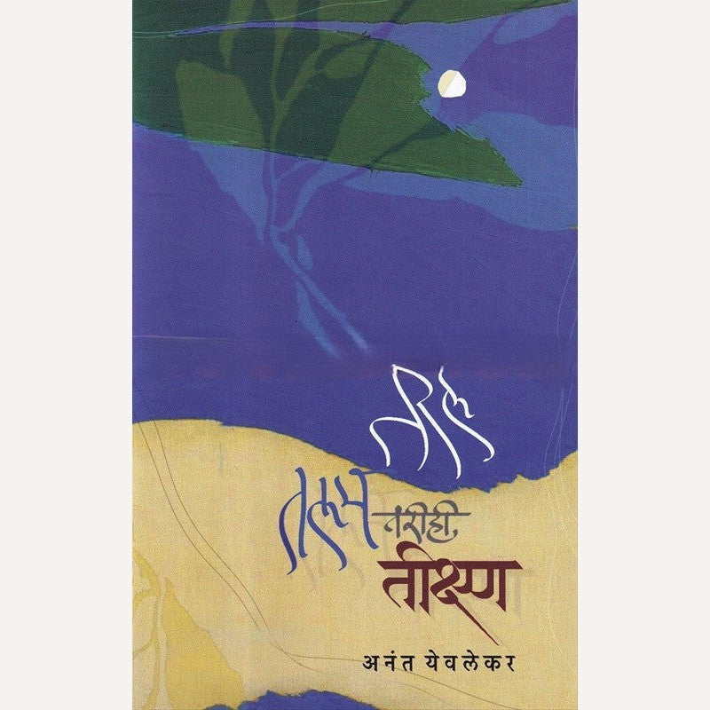 Taral Talam Tarihi Tikshna By Anant Yevalekar (तरल तलम तरीही तीक्ष्ण)