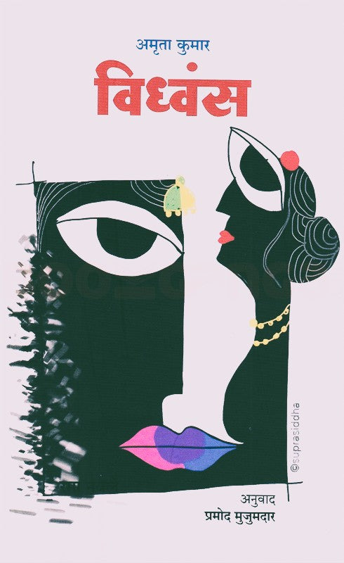 Vidhvans By Amruta Kumar, Pramod Mujumdar(Translator)(विध्वंस)