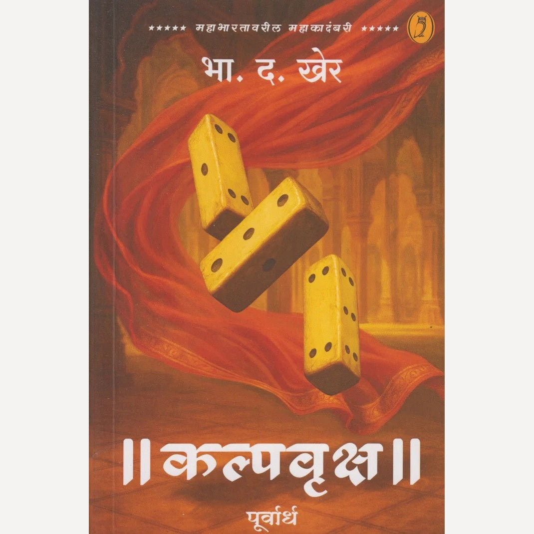 Kalpvruksh : Purvardha By B. D Kher (|| कल्पवृक्ष || - पूर्वार्ध)