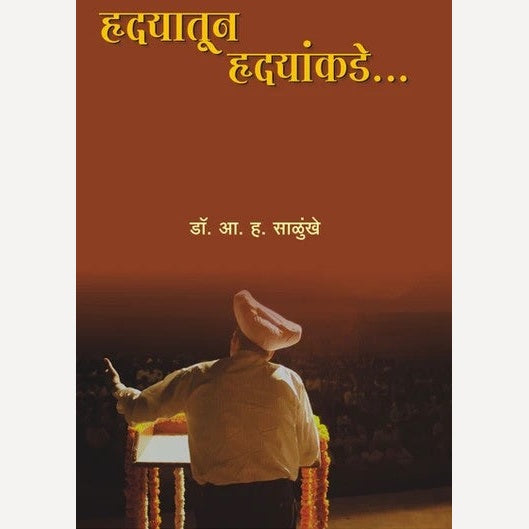 Hrudayatun Hrudayakade By A. H. Salunkhe (हृदयातून हृदयाकडे)