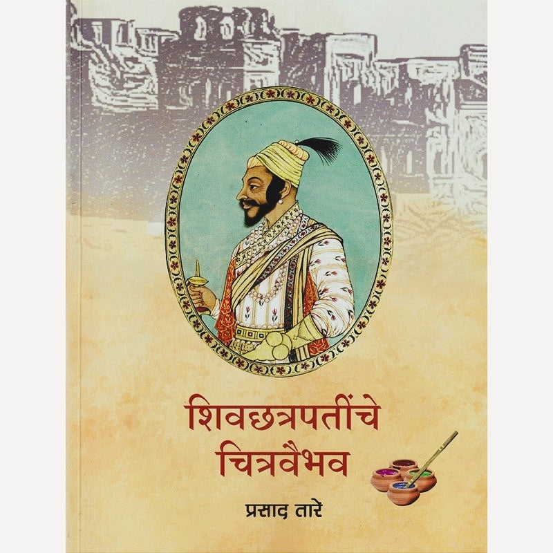 Shivchhatrapatinche Chitravaibhav By Prasad Tare (शिवछत्रपतींचे चित्रवैभव)