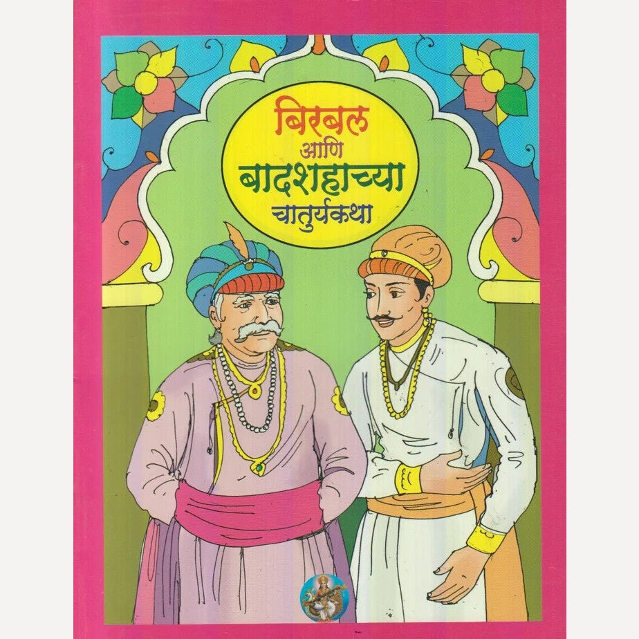 Birbal Aani Badshahachya Chaturykatha (बिरबल आणि बादशहाच्या चातुर्यकथा)