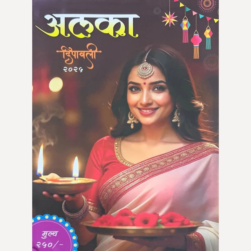 Alka Diwali Ank 2025 (अलका दिवाळी अंक 2025)