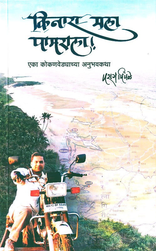 Kinara Mala Pamarala By Parag Pinpale (किनारा मला पामराला)