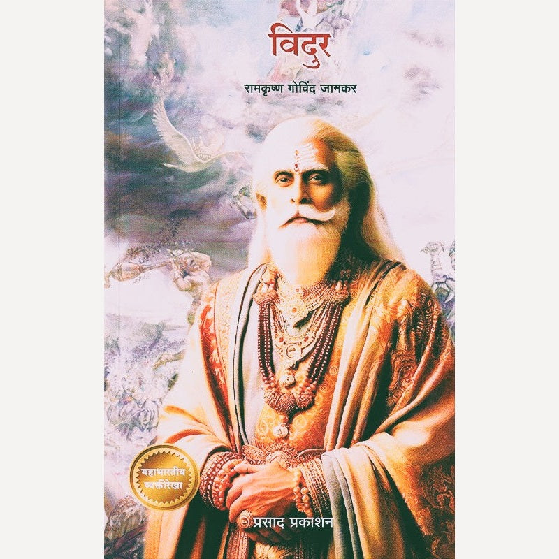 Vidur By Ramkrushna Jamkar (विदुर)