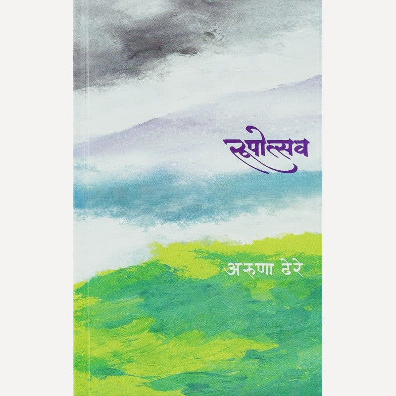 Rupotsav By Dr. Aruna Dhere (रुपोत्सव)