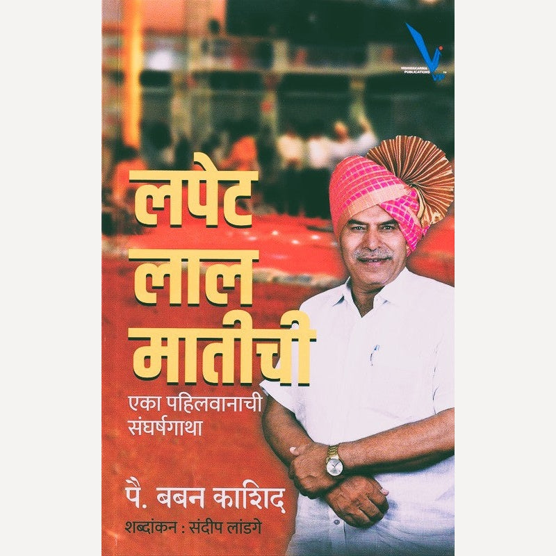 Lapet Lal Matichi By Baban Kashid (लपेट लाल मातीची)