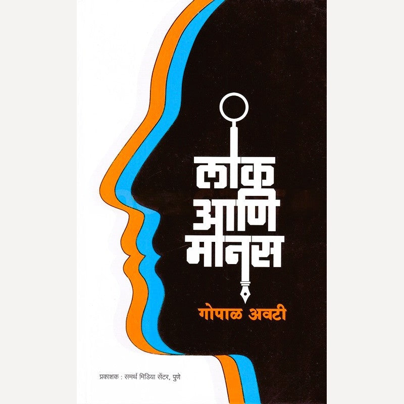 Lok Aani Manas By Gopal Avati (लोक आणि मानस)