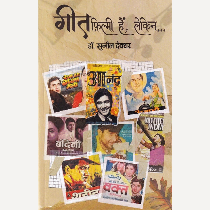 Geet Filmi Hain Lekin By Sunil Deodhar (गीत फ़िल्मी हैं लेकिन)