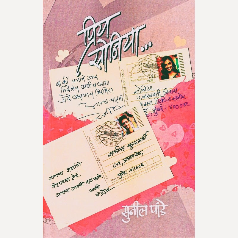 Priy Soniya By Sunil Pande (प्रिय सोनिया)