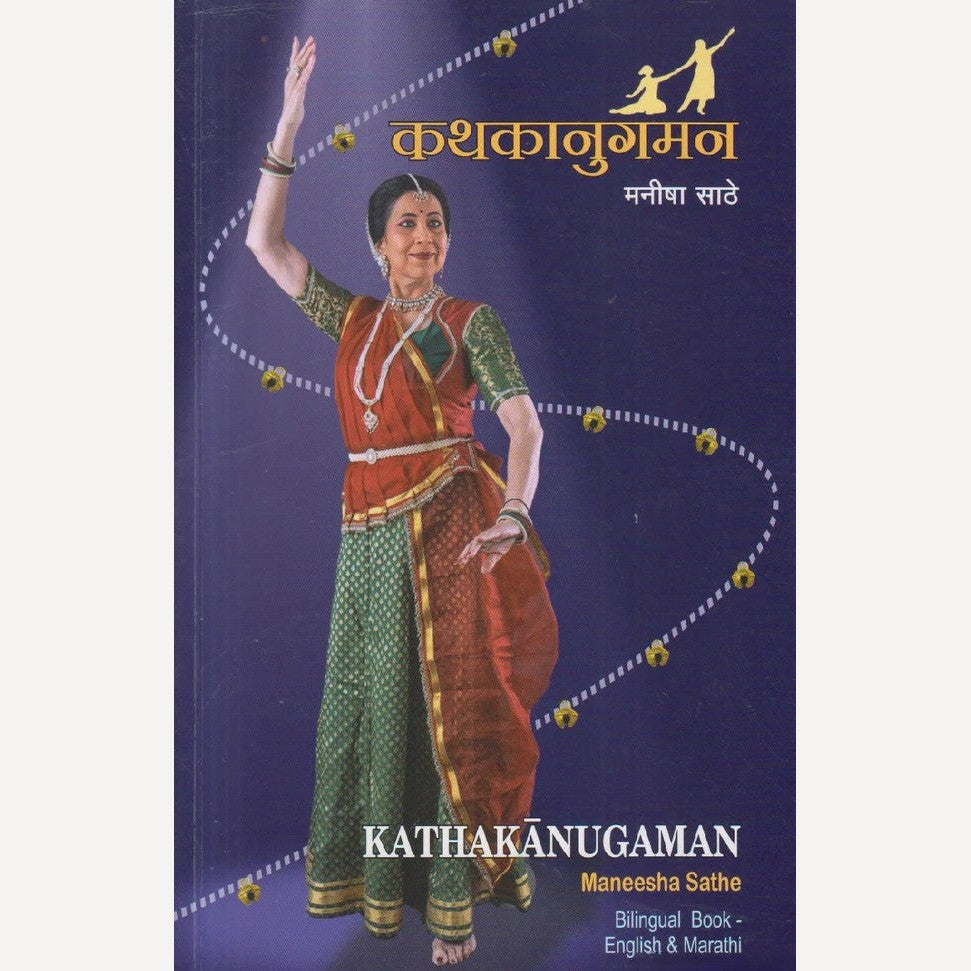 Kathakanugaman By Manisha Sathe (कथाकानुगमन)