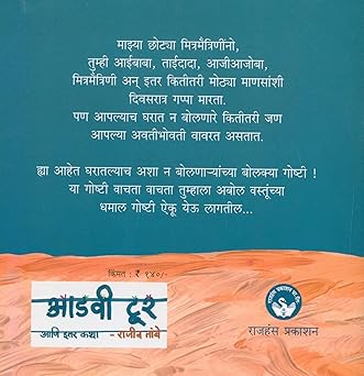 Adavi Tour Ani Itar Katha By Rajiv Tambe (आडवी टूर आणि इतर कथा)