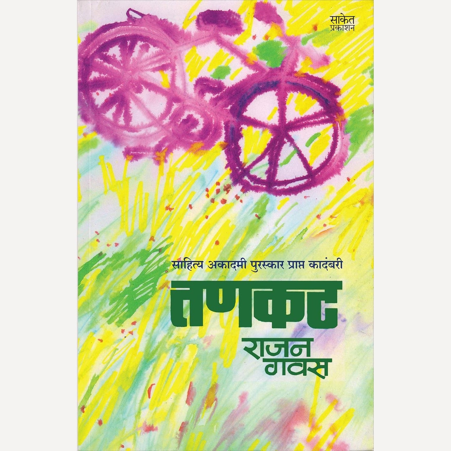 Tankat By Rajan Gavas (तणकट)