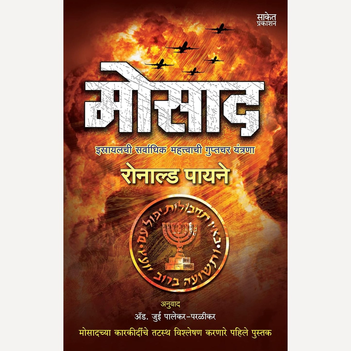 Mossad By Ronald Payne, Jui Palekar Paralikar(Translators) (मोसाद)