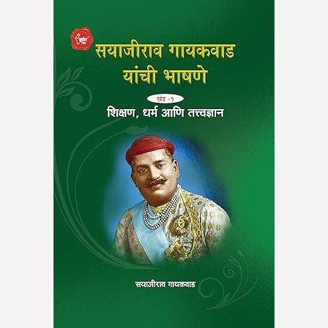 Sayajirava Gaikwad Yanchi Bhasne I By Sayajirao Gayakwad