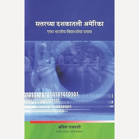 Sattarchya Dashakatli America By Anil Rajvanshi, Nandini Nimbkar (सत्तरच्या दशकातली अमेरिका)
