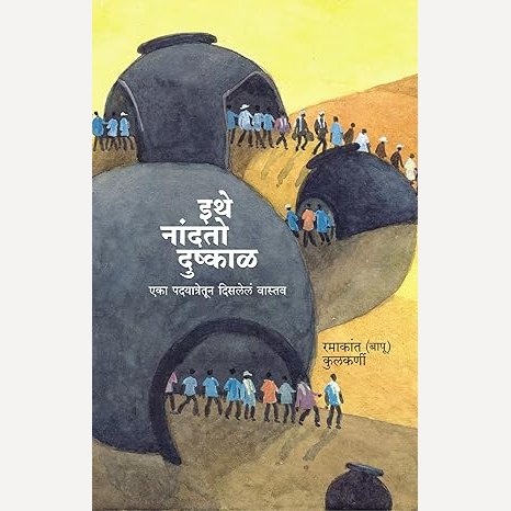 Ithe Nandato Dushkal By Ramakant Kulkarni (इथे नांदतो दुष्काळ)