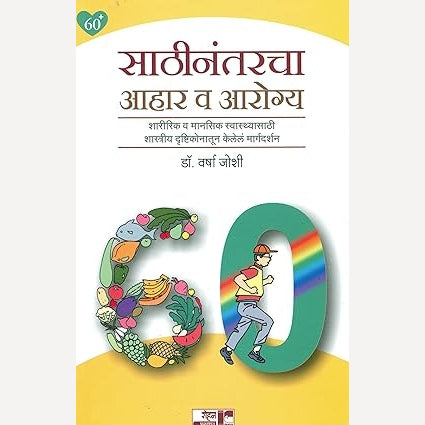 Sathinantarcha Ahar Va Aarogya - साठीनंतरचा आहार व आरोग्य By Dr.Varsha Joshi (Author)