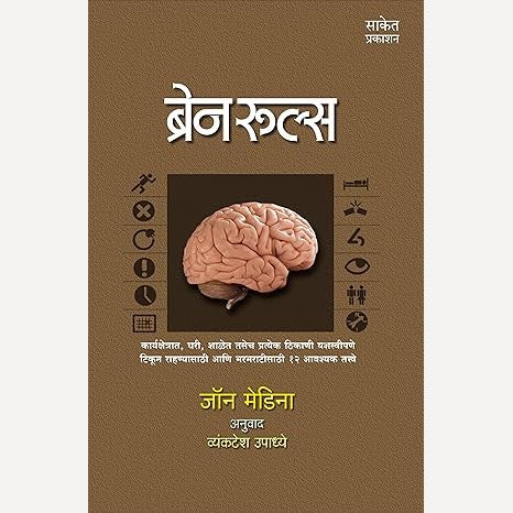 Brain Rules By John Medina (ब्रेन रुल्स)