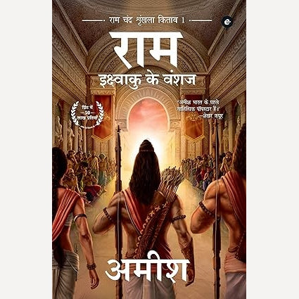 Ram Ikshvakuche Vanshaj : राम इक्ष्वाकुचे वंशज By Amish Tripathi