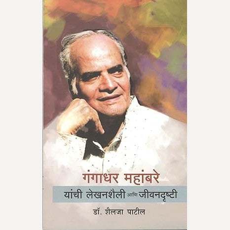 Gangadhar Mahambare Yanchi Lekhanshaili Ani Jeevansrushti By Dr. Shailaja Patil (गंगाधर महांबरे यांची जीवनशैली आणि जीवनसृष्टी)