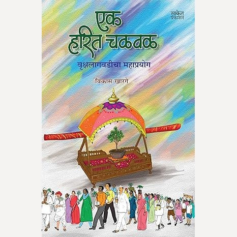 Ek Harit Chalval By Vikas Kharage (एक हरित चळवळ)