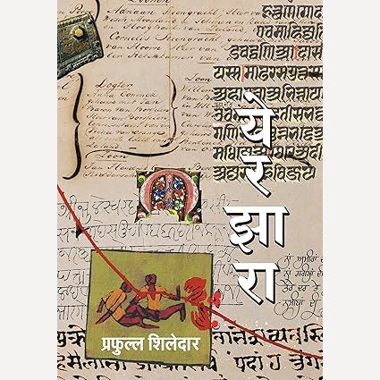 Yerzara By Prafulla Shiledar (येरझारा)