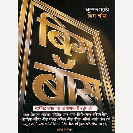Assal Marathi Big Boss Corporate Jagat Marathi Mansanchi Uttung Zep By Anand Awdhani (अस्सल मराठी बिग बॉस कॉर्पोरेट जगात मराठी माणसांची उत्तुंग झेप)
